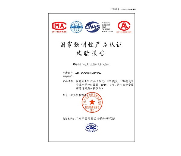 國家強制性產(chǎn)品認證試驗報告